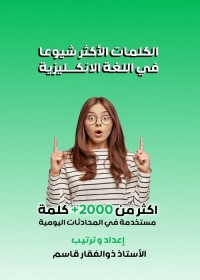 الكلمات الأكثر شيوعا في اللغة الإنكليزية